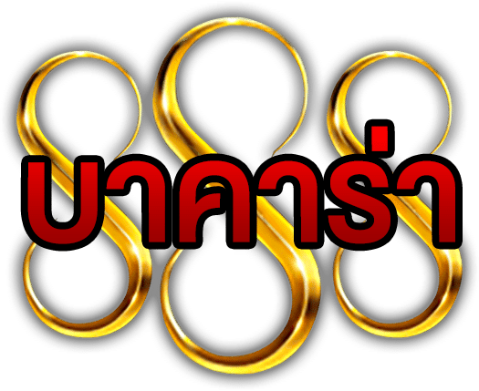 บาคาร่า888