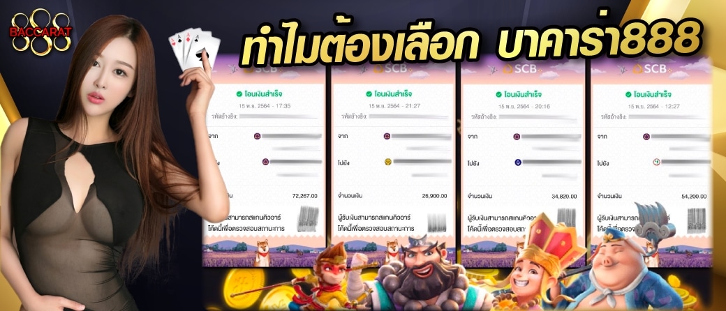 ทำไมต้องบาคาร่า888